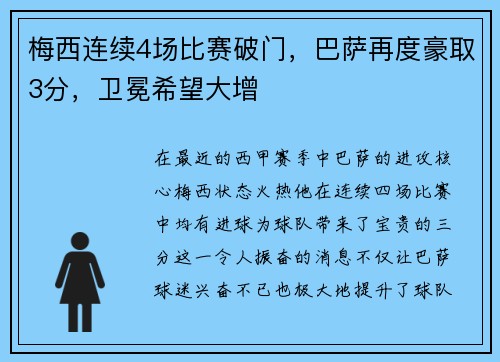 梅西连续4场比赛破门，巴萨再度豪取3分，卫冕希望大增