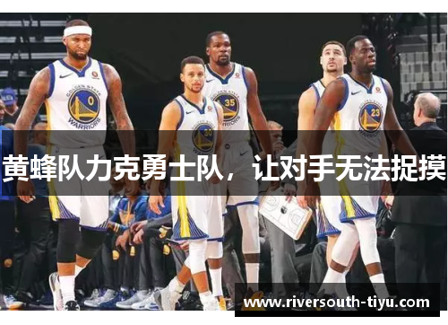 黄蜂队力克勇士队，让对手无法捉摸