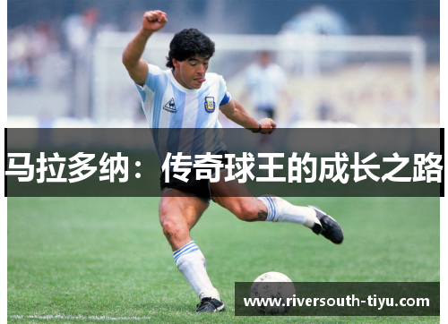 马拉多纳：传奇球王的成长之路