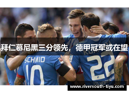 拜仁慕尼黑三分领先，德甲冠军或在望