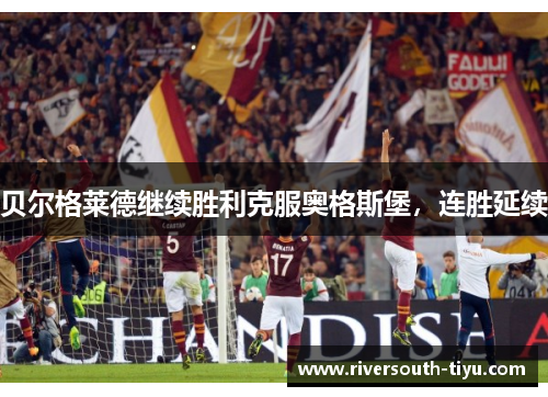 贝尔格莱德继续胜利克服奥格斯堡，连胜延续