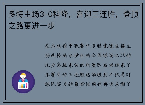 多特主场3-0科隆，喜迎三连胜，登顶之路更进一步