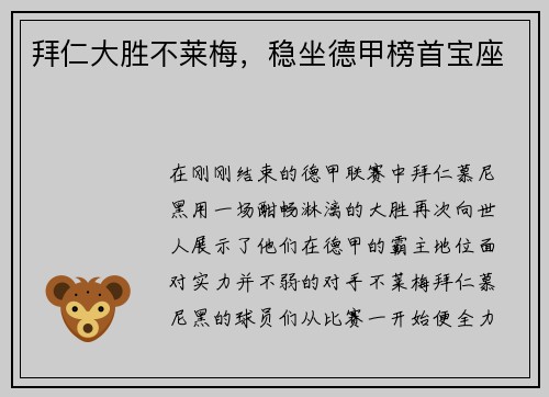 拜仁大胜不莱梅，稳坐德甲榜首宝座
