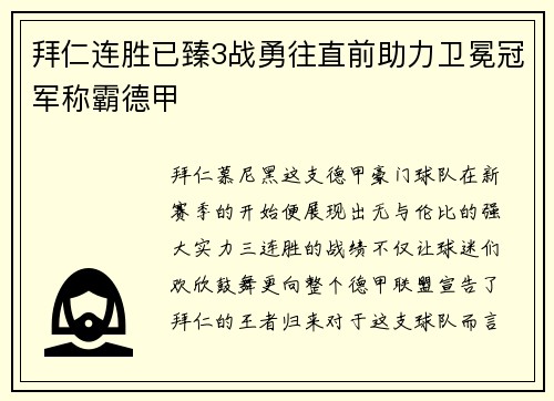 拜仁连胜已臻3战勇往直前助力卫冕冠军称霸德甲