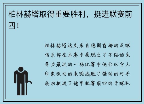 柏林赫塔取得重要胜利，挺进联赛前四！