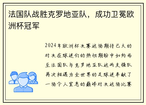 法国队战胜克罗地亚队，成功卫冕欧洲杯冠军