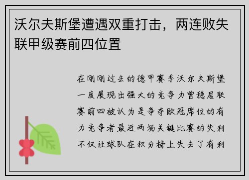 沃尔夫斯堡遭遇双重打击，两连败失联甲级赛前四位置