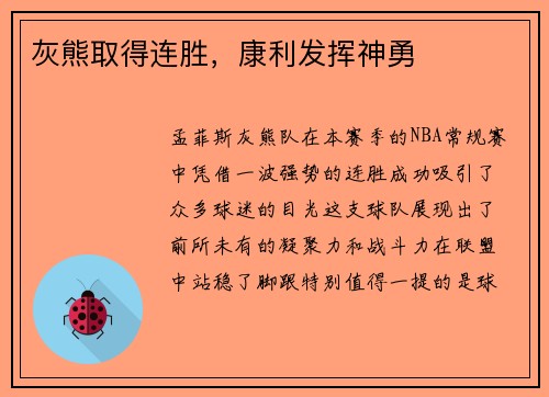 灰熊取得连胜，康利发挥神勇