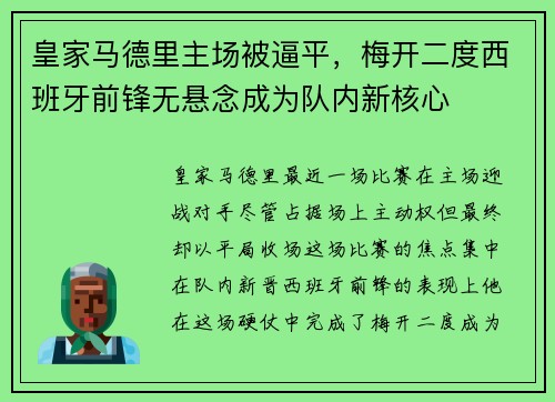 皇家马德里主场被逼平，梅开二度西班牙前锋无悬念成为队内新核心