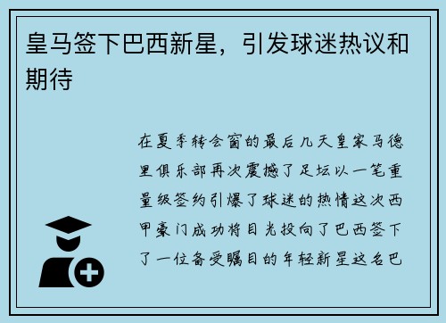皇马签下巴西新星，引发球迷热议和期待