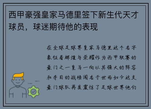 西甲豪强皇家马德里签下新生代天才球员，球迷期待他的表现