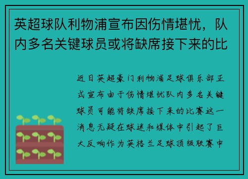 英超球队利物浦宣布因伤情堪忧，队内多名关键球员或将缺席接下来的比赛