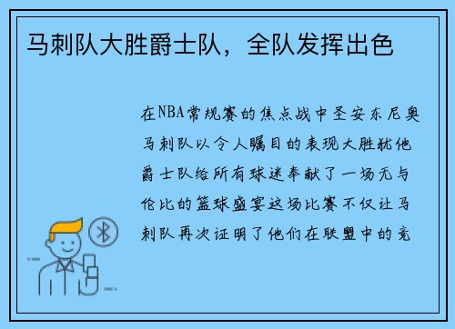 马刺队大胜爵士队，全队发挥出色