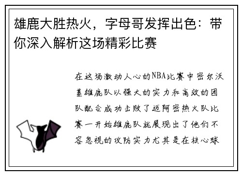 雄鹿大胜热火，字母哥发挥出色：带你深入解析这场精彩比赛