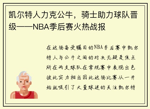 凯尔特人力克公牛，骑士助力球队晋级——NBA季后赛火热战报