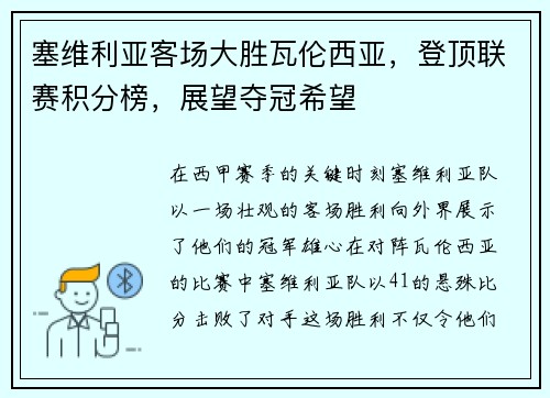 塞维利亚客场大胜瓦伦西亚，登顶联赛积分榜，展望夺冠希望