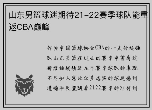 山东男篮球迷期待21-22赛季球队能重返CBA巅峰
