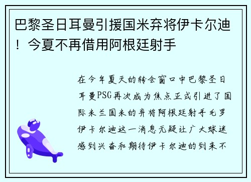 巴黎圣日耳曼引援国米弃将伊卡尔迪！今夏不再借用阿根廷射手
