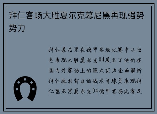 拜仁客场大胜夏尔克慕尼黑再现强势势力