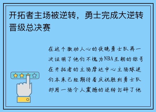 开拓者主场被逆转，勇士完成大逆转晋级总决赛