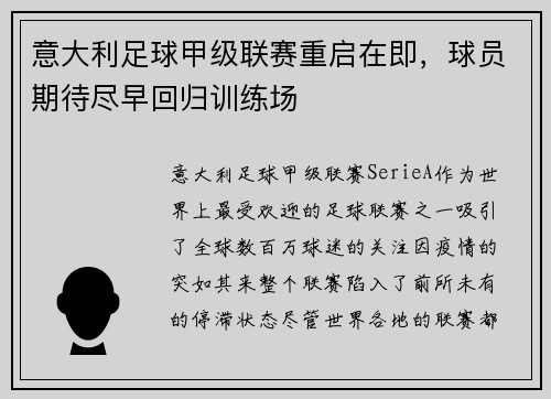 意大利足球甲级联赛重启在即，球员期待尽早回归训练场