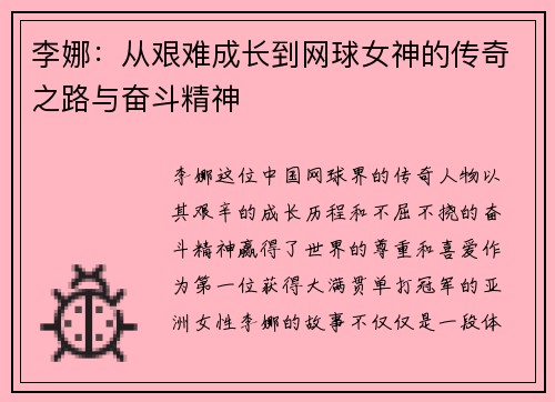 李娜：从艰难成长到网球女神的传奇之路与奋斗精神