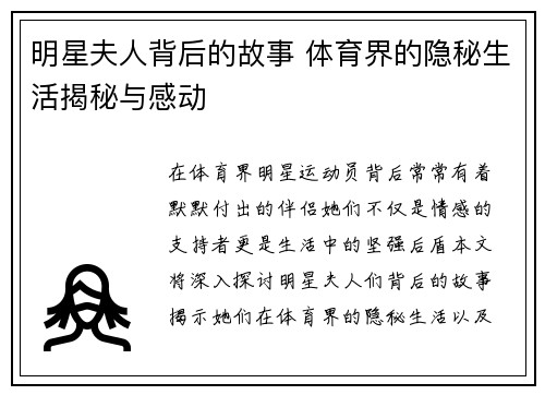 明星夫人背后的故事 体育界的隐秘生活揭秘与感动