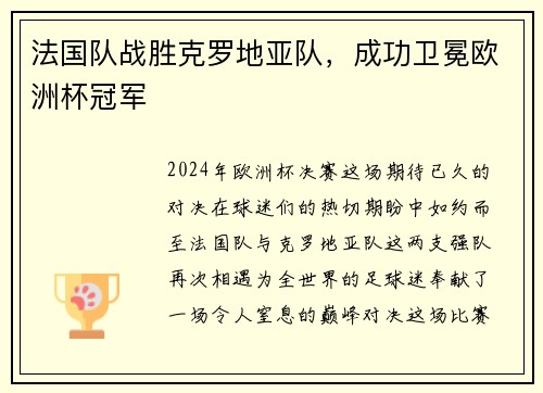 法国队战胜克罗地亚队，成功卫冕欧洲杯冠军