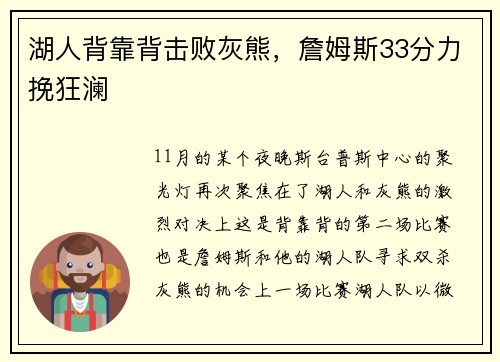 湖人背靠背击败灰熊，詹姆斯33分力挽狂澜