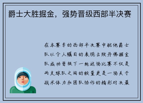 爵士大胜掘金，强势晋级西部半决赛