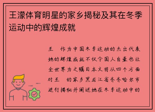 王濛体育明星的家乡揭秘及其在冬季运动中的辉煌成就