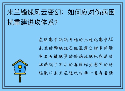 米兰锋线风云变幻：如何应对伤病困扰重建进攻体系？