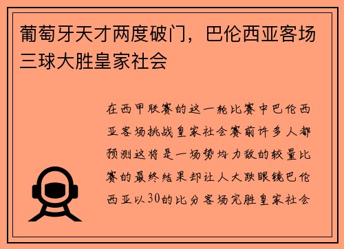 葡萄牙天才两度破门，巴伦西亚客场三球大胜皇家社会