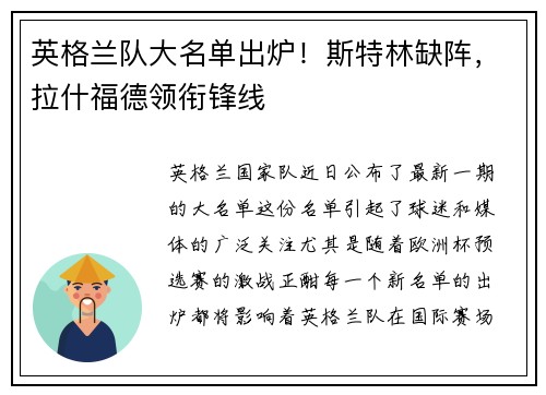 英格兰队大名单出炉！斯特林缺阵，拉什福德领衔锋线