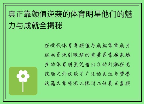 真正靠颜值逆袭的体育明星他们的魅力与成就全揭秘