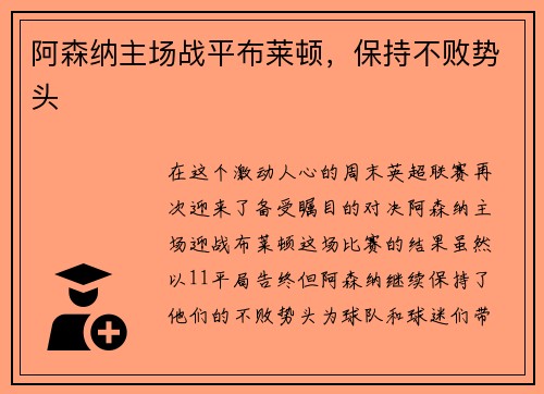 阿森纳主场战平布莱顿，保持不败势头