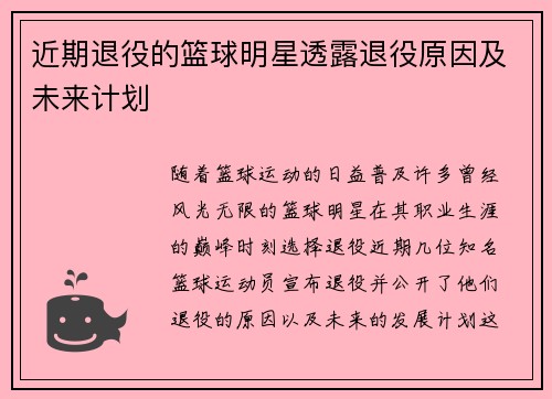 近期退役的篮球明星透露退役原因及未来计划