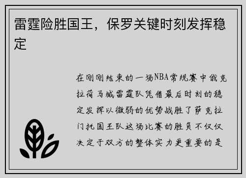 雷霆险胜国王，保罗关键时刻发挥稳定