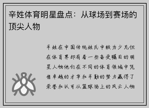 辛姓体育明星盘点：从球场到赛场的顶尖人物