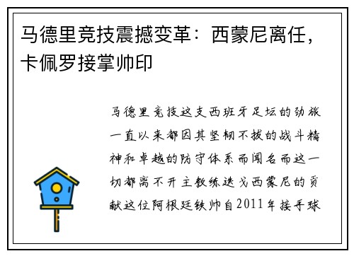 马德里竞技震撼变革：西蒙尼离任，卡佩罗接掌帅印
