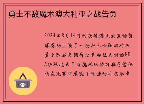 勇士不敌魔术澳大利亚之战告负