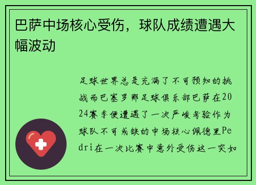 巴萨中场核心受伤，球队成绩遭遇大幅波动