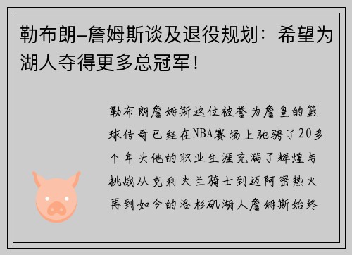 勒布朗-詹姆斯谈及退役规划：希望为湖人夺得更多总冠军！