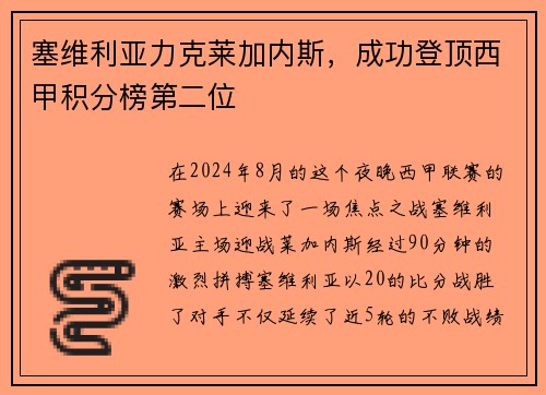 塞维利亚力克莱加内斯，成功登顶西甲积分榜第二位