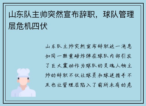山东队主帅突然宣布辞职，球队管理层危机四伏