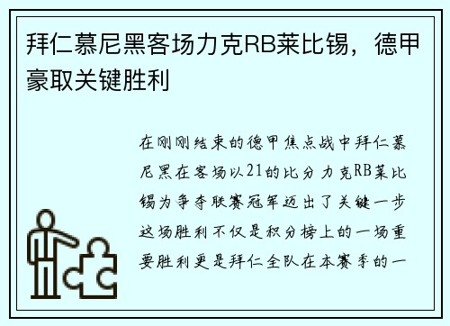 拜仁慕尼黑客场力克RB莱比锡，德甲豪取关键胜利