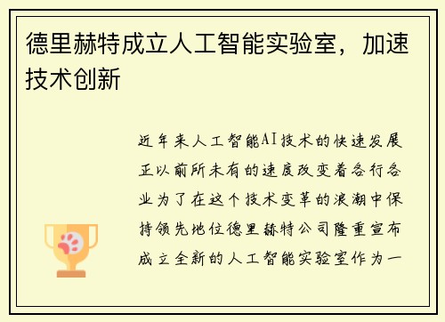 德里赫特成立人工智能实验室，加速技术创新