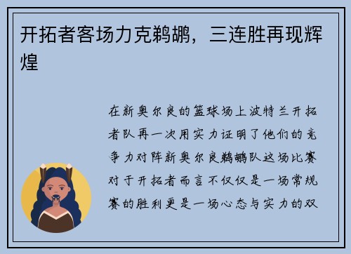 开拓者客场力克鹈鹕，三连胜再现辉煌