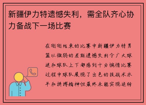 新疆伊力特遗憾失利，需全队齐心协力备战下一场比赛