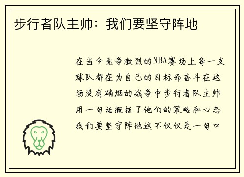 步行者队主帅：我们要坚守阵地